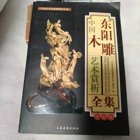 中国东阳木雕艺术赏析全集