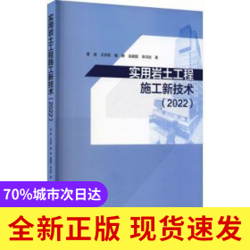實(shí)用巖土工程施工新技術(shù)（2022）