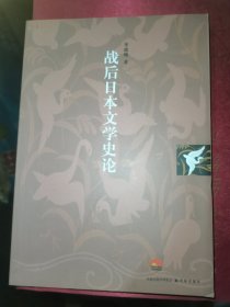 战后日本文学史论