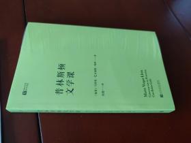 经典写作课：普林斯顿文学课（诺贝尔文学奖得主、小说大师略萨在普林斯顿大学的八堂文学课） 人民文学出版社正版现货 原封未拆 实物拍照