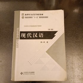 现代汉语（第3版）内有字迹勾划 (前屋68F)