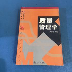 质量管理学