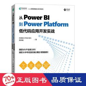 从Power BI 到 Power Platform 低代码应用开发实战