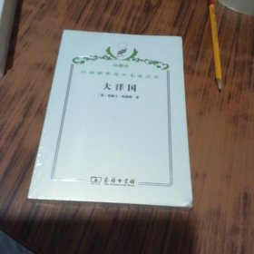 大洋国（汉译世界学术名著丛书）【珍藏本】未开封