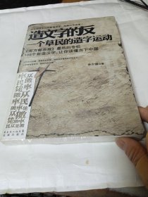 造文字的反