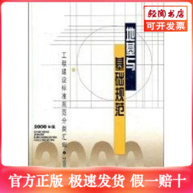 地基与基础规范(2000年版)//工程建设标准规范分类汇编