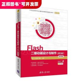 Flash二维动画设计与制作（第3版）-微课版/21世纪高等学校计算机类课程创新规划教材·微课版