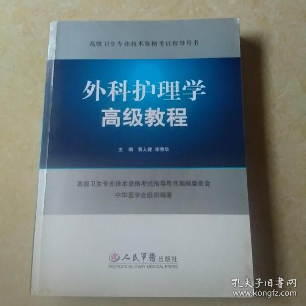 外科护理学高级教程.高级卫生专业技术资格考试指导用书