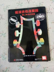 摇滚吉他连复段(60、70年代风格)~摇滚吉他连复段(80、90年代风格)  两册合售 每本附两张光盘