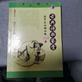 古典诗歌鉴赏高中生必读必练320篇