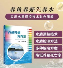 养鱼养虾先养水：实用水质调控技术彩色图解