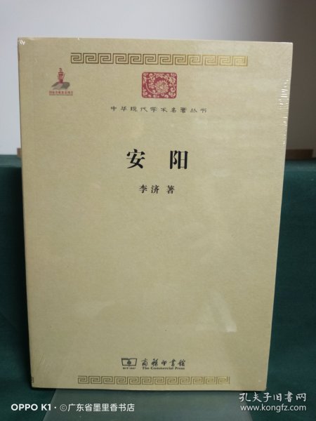 中华现代学术名著丛书：安阳