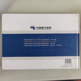 中国南方电网公司110-500kV变电站典型造价：2011年版（带光盘）