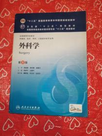 外科学（第8版）：“十二五”普通高等教育本科国家级规划教材·卫生部“十二五”规划教材：外科学（第8版）
