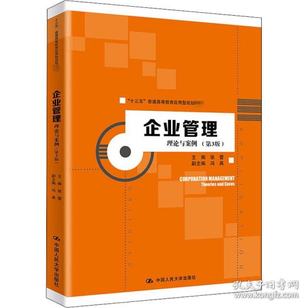 企业管理：理论与案例（第3版）（“十三五”普通高等教育应用型规划教材）