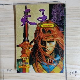 天子全集系列:天子圣传 13[黄玉郎作品]