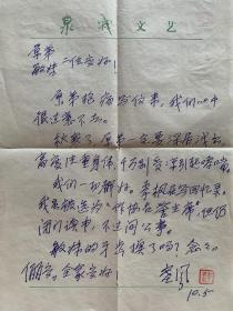 塞风致李平原信札之六。塞风（1921～2004)，原名李根红，河南灵宝人。著名诗人，因作品多以黄河为题材，被誉为“黄河之子”。 1951年任河南省文联常委、组联部副部长，后为山东省文联委员、中国作家协会山东分会理事。中国作家协会会员。任《泉城》副主编。抗战初期开始发表诗歌，1943年参加春草诗社，出版有长诗集《天外，还有天》、小说集《人民的声音》、儿童文学集《一个车夫的孩子》和《文化小姑娘》等。