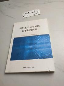 中国上市公司治理若干问题研究