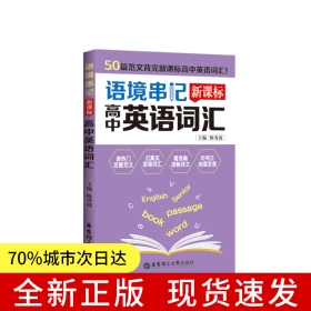 语境串记：高中英语词汇