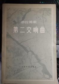 【勃拉姆斯第二交响曲   D大调 】作者 德国】勃拉姆斯 人民音乐出版社 1979年一版