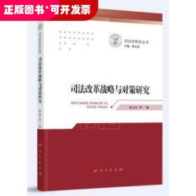 司法改革战略与对策研究（司法学研究丛书）