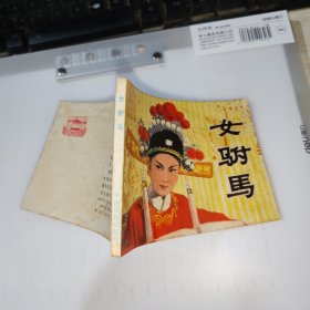 女驸马 连环画