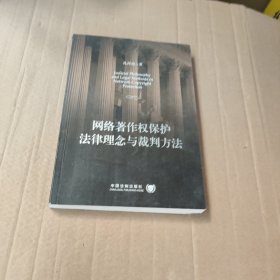 网络著作权保护法律理念与裁判方法