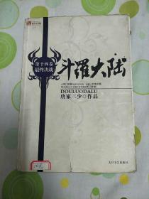 斗罗大陆 第十四卷 最终决战