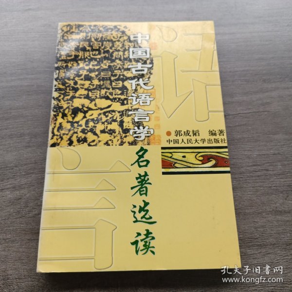 中国古代语言学名著选读