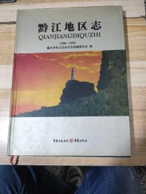 黔江地区志