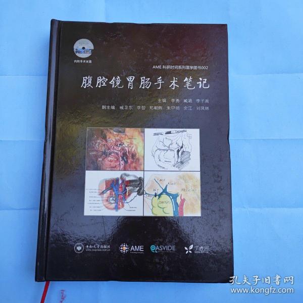 腹腔镜胃肠手术笔记 AME科研时间系列医学图书002