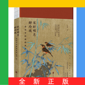 宋時明月醉玲瓏：詩詞中的別樣風(fēng)流