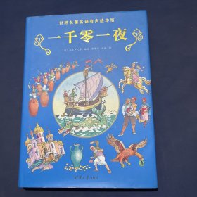 一千零一夜