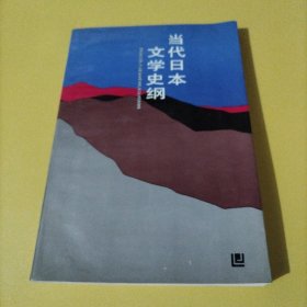 当代日本文学史纲