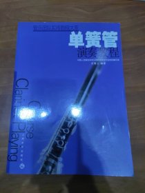 单簧管演奏教程
