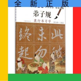 弟子規(guī)隸行書習字(青少年書法基礎)