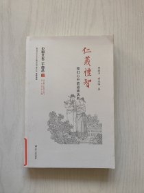 仁义礼智：我们心中的道德法则（中国文化二十四品系列图书）馆藏