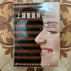 上颌窦囊肿切除术，剩一张