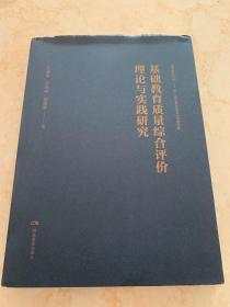 基础教育质量综合评价理论与实践研