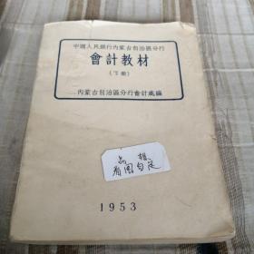 中国人民银行内蒙古自治区分行会计教材下册1953