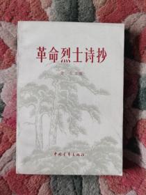 革命烈士诗抄//老版本  现货速发品  相极佳