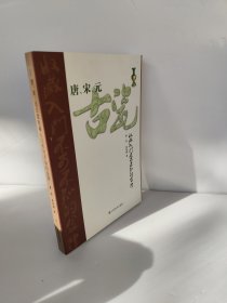 唐宋元古瓷收藏入门不可不知的金律 库存书