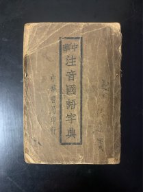 中华注音国语字典 民国十年六月发行 印刷 民国十九年五月卄一版 民国政府内政部注册 内页干净无涂划