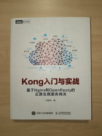 Kong入门与实战 基于Nginx和OpenResty的云原生微服务网关