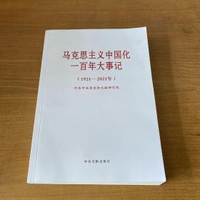 马克思主义中国化一百年大事记(1921-2021年)【实物拍照现货正版】