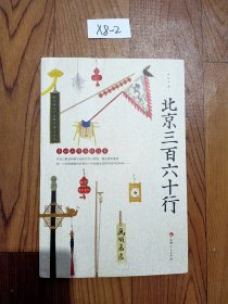 北京三百六十行：齐如山作品精选集