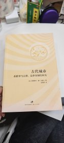 古代城市：希腊罗马宗教、法律及制度研究