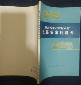 《铁路货车转向架》新型8型及6A型 收藏品相 私藏 书品如图.