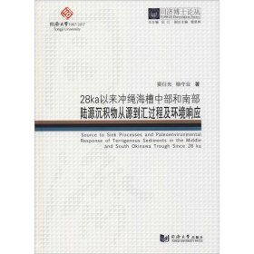 同济博士论丛——28ka以来冲绳海槽中部和南部陆源沉积物从源到汇过程及环境响应