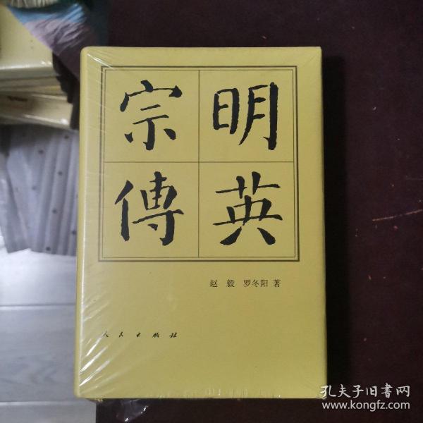 明英宗传(精)历代帝王传记 